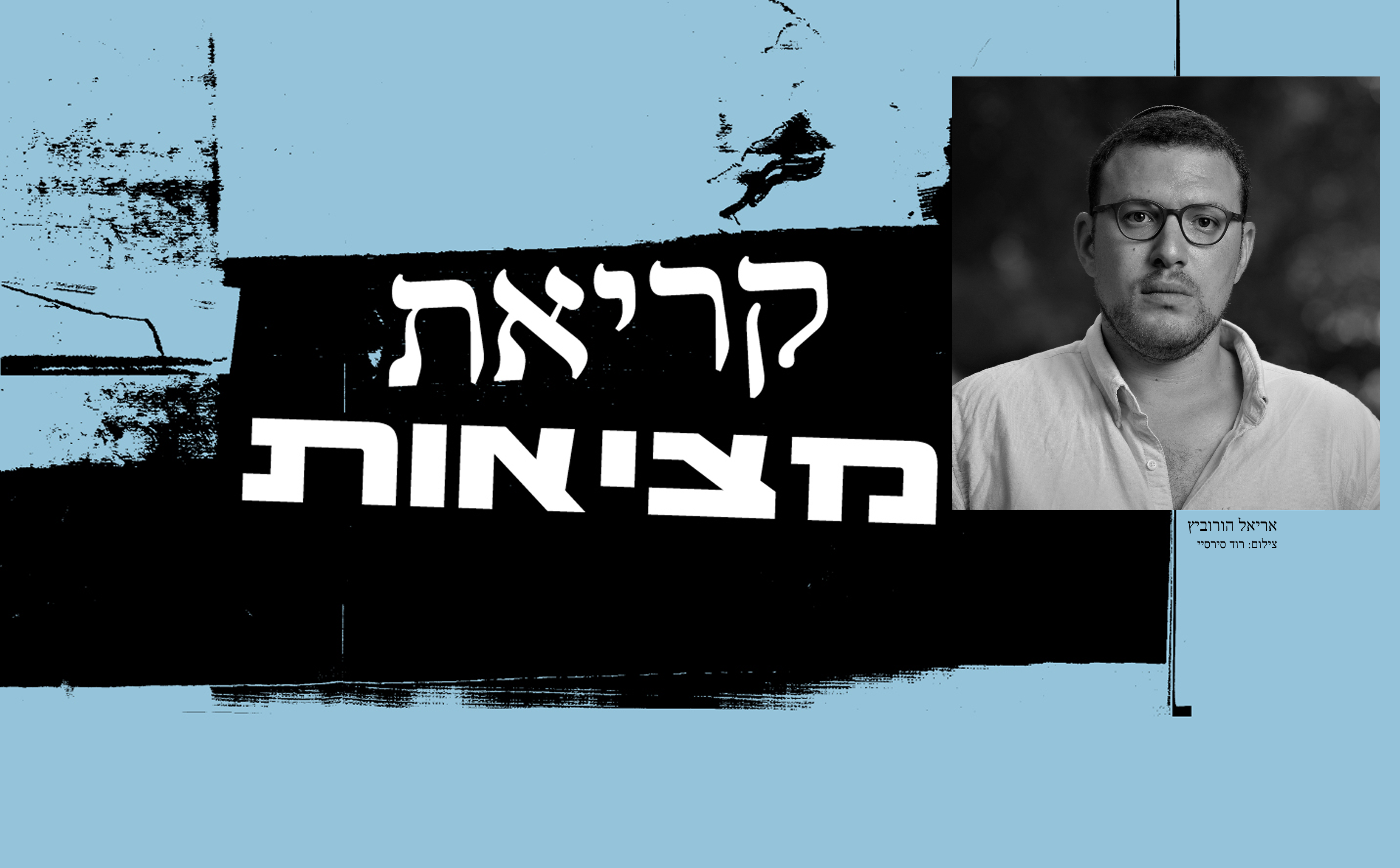 קריאת מציאות עם אריאל הורוביץ