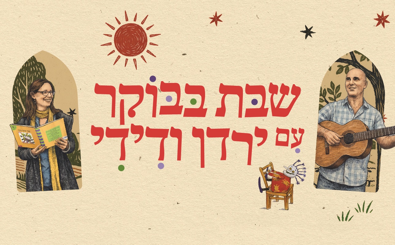 שבת בבוקר עם ירדן ודידי