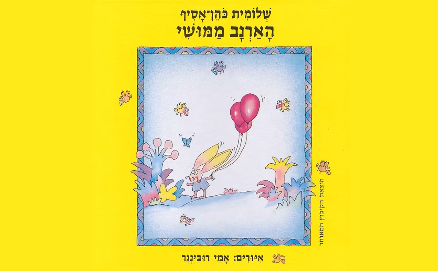 מהארנב ממושי ועד נשיקה בכיס 