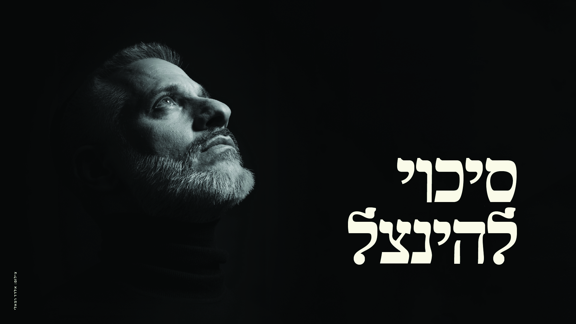 סיכוי להינצל