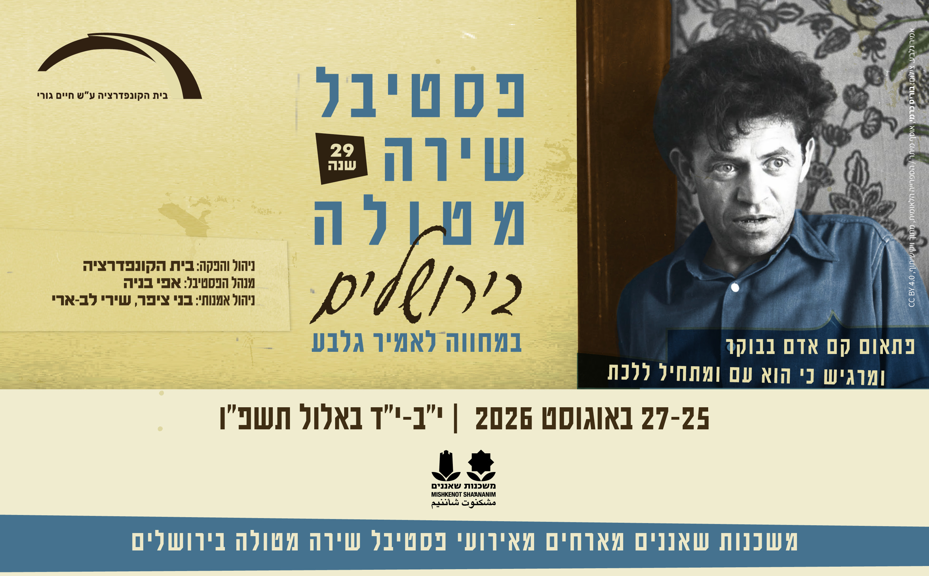 פסטיבל מטולה לשירה בירושלים 2026