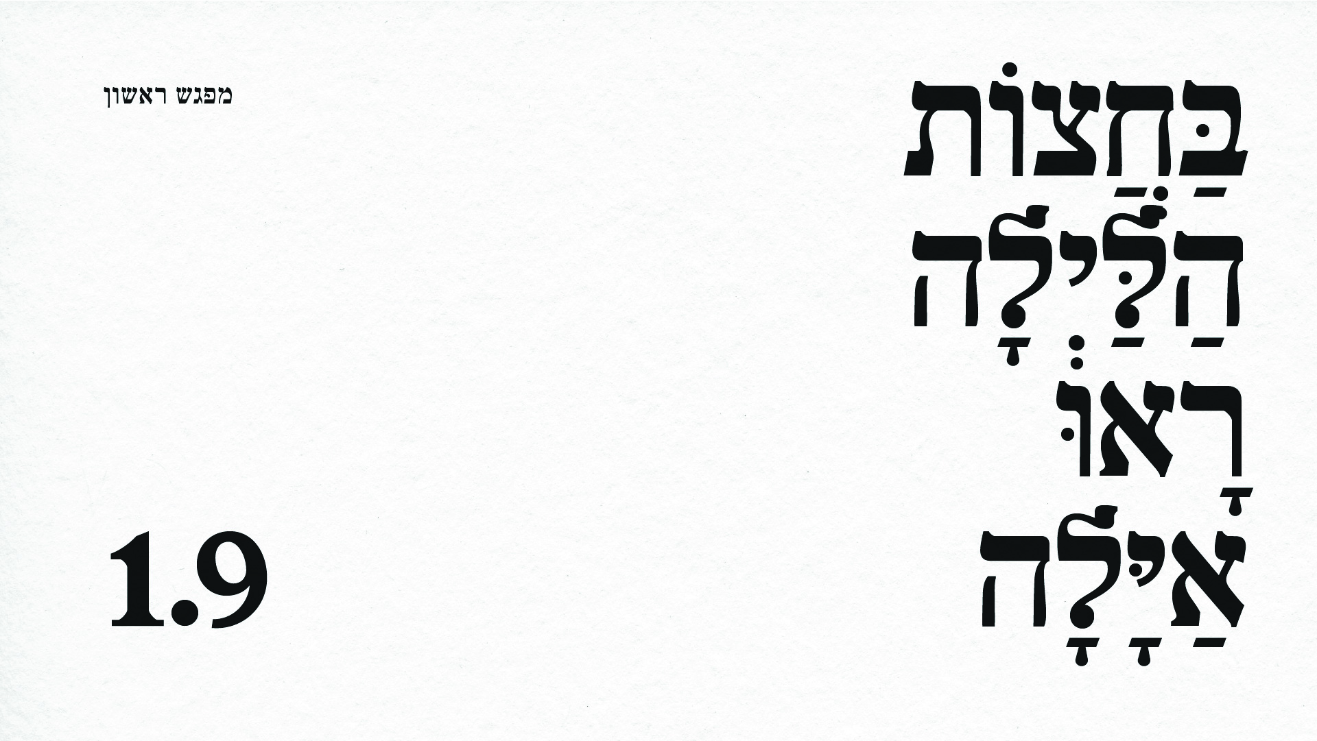 בַּחֲצוֹת הַלַּיְלָה רָאוּ אַיָּלָה