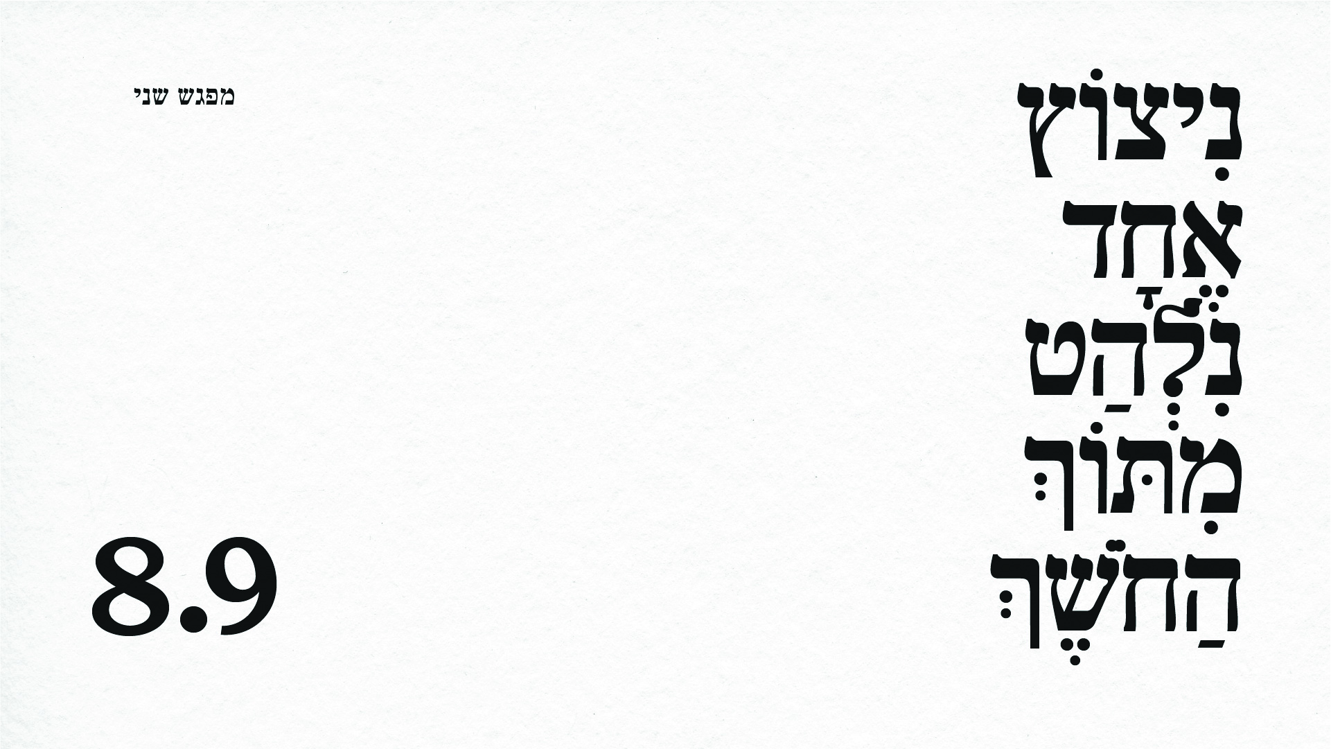 נִיצוֹץ אֶחָד נִלְהַט מִתּוֹךְ הַחֹשֶׁךְ
