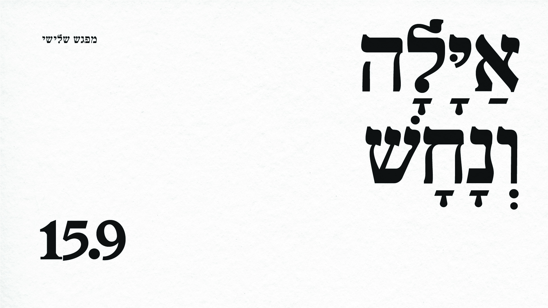 אַיָּלָה וְנָחָשׁ