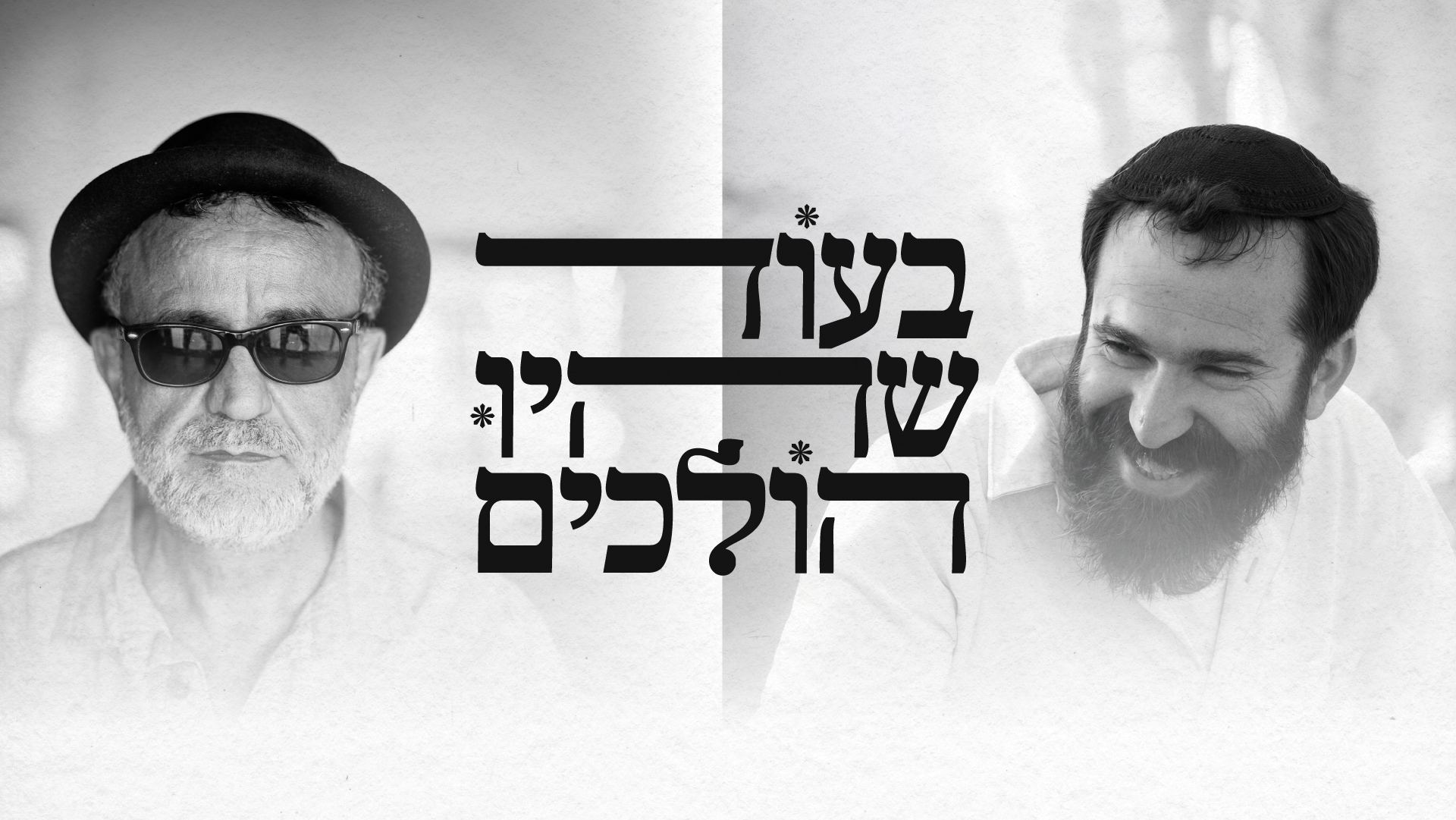 אַיָּלָה וְנָחָשׁ