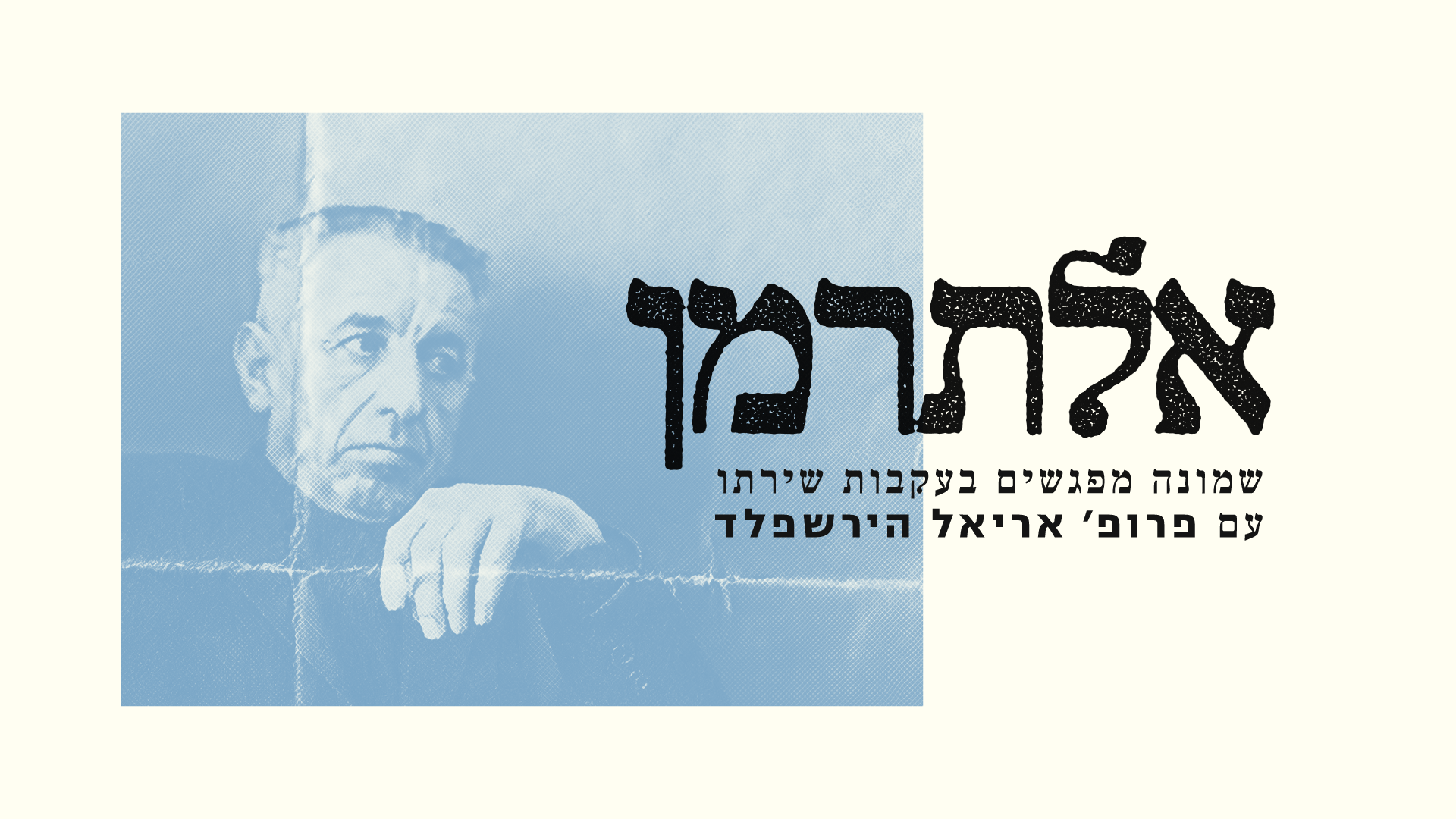 אלתרמן