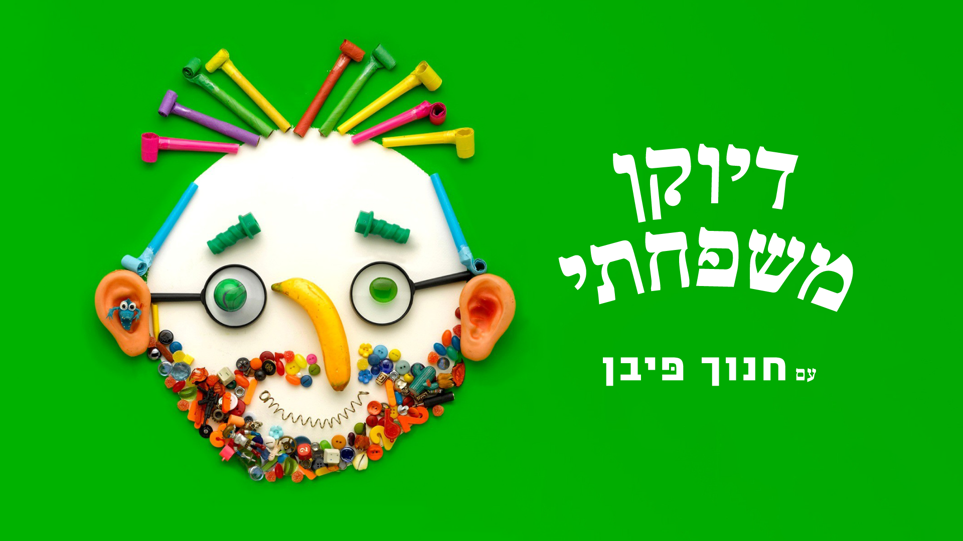 דיוקן משפחתי עם חנוך פיבן