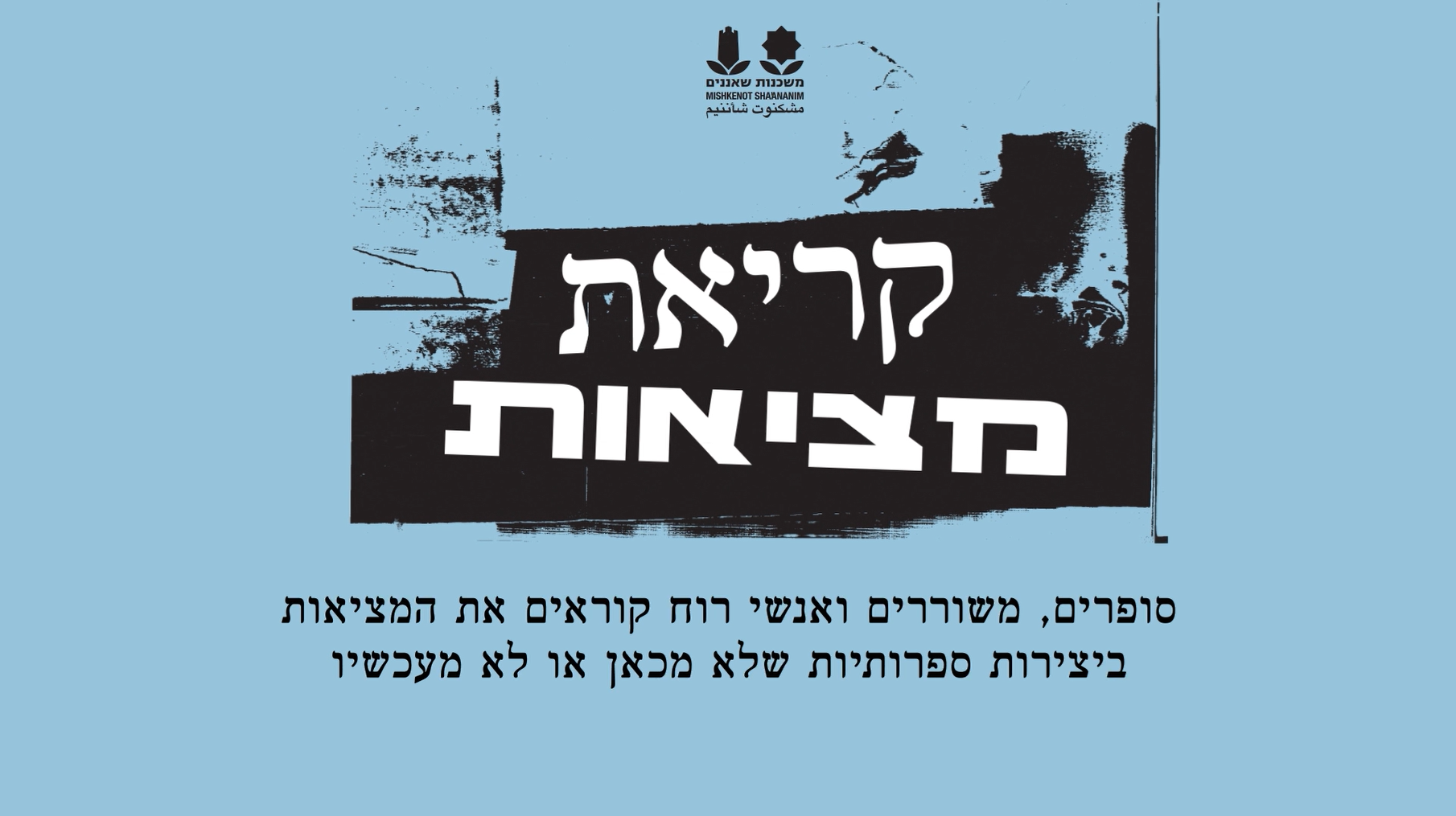 קריאת מציאות עם יהושע גרנט