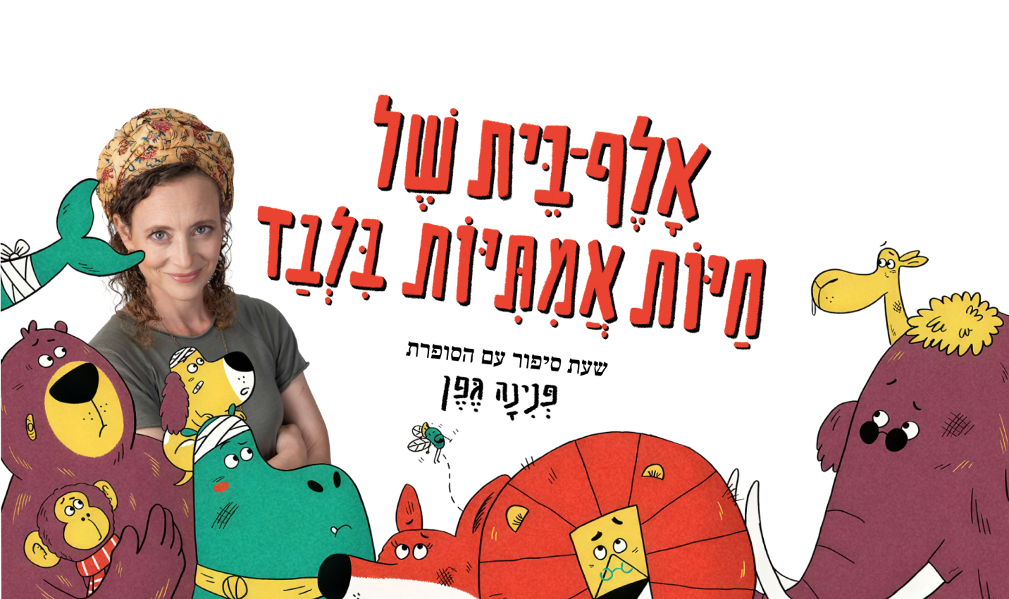 אלף־בית של חיות אמיתיות בלבד